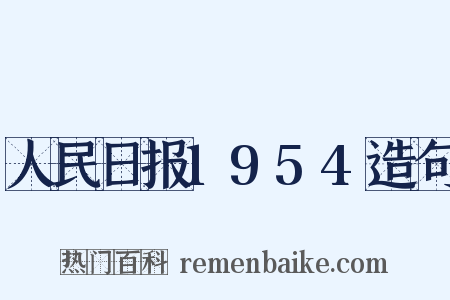 人民日报1954造句是什么意思的图片
